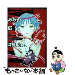 2024年最新】みみっく 深見じゅんの人気アイテム - メルカリ