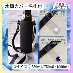 水筒カバー ケース 1000ml 750ml 550ml 肩掛け 名札 子供 黒 無地 子供