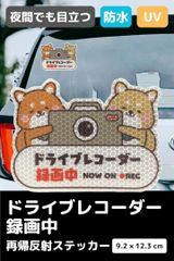 【もりくま商店】反射ステッカー 録画中 ドライブレコーダー ステッカー 柴犬デザイン 強粘着 カーステッカー おしゃれ 車用 防水 日本製
