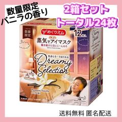 花王 めぐりズム 蒸気でホットアイマスク バニラ 2箱 めぐりズム  アイマスク