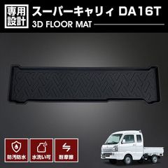 スーパーキャリィ DA16T 2018(H30).5月〜 3D ラバーマット 2列目用 フロアマット ブラック カスタム 防水 防汚 防傷 アウトドア レジャー 車用品 カーパーツ 車
