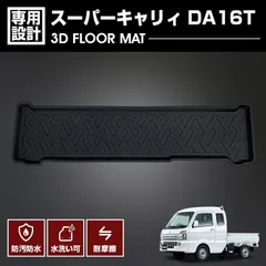 スーパーキャリィ DA16T 2018(H30).5月〜 3D ラバーマット 2列目用 フロアマット ブラック カスタム 防水 防汚 防傷 アウトドア レジャー 車用品 カーパーツ 車のサムネイル