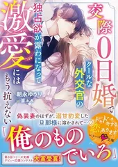 交際０日婚でクールな外交官の独占欲が露わになって<!-利用不可文字-!><!-利用不可文字-!>激愛にはもう抗えない (ベリーズ文庫)