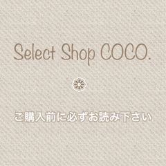 ご購入前に必ずお読み下さい⁎ˇ◡ˇ⁎ - Select Shop COCO. - メルカリ