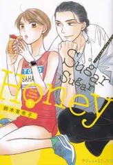 ハーパーコリンズ・ジャパン プティルコミックス 鈴木有布子 Sugar Sugar Honey 1