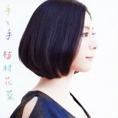 手と手 通常盤 【CD、音楽 中古 CD】レンタル落ち