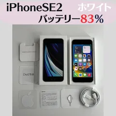 【中古．付属品あり】iPhoneSE2 ホワイト  au〇 64GB 【IMEI】354854629548068 バッテリー容量  83%
