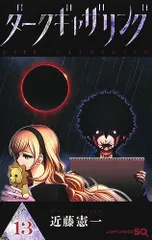 ダークギャザリング 13 (ジャンプコミックス)／近藤 憲一のサムネイル