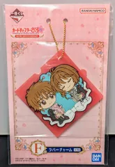 BANDAI SPIRITS 一番くじ アニメ カードキャプターさくら 25TH ANNIVERSARY F賞 さくら&小狼/制服 ラバーチャーム