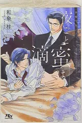 2025年最新】清澗寺家シリーズ 夜ごと蜜は滴りての人気アイテム