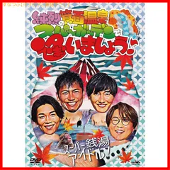 【新品未開封】純烈の箕面温泉スパーガーデンで逢いましょう♪ [DVD] 純烈 (出演) 形式: DVDのサムネイル
