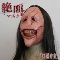 マスク 口裂け女 ハロウィン 仮装 ホラーマスク リアル 本格的 誕生日 コスプレ 室内 鑑賞 可愛い クリスマス用品 怖い 恐怖 渋い かわいい Xmas Christmas 豪華グッズ 華やか おしゃれ パーティー デコレーション コスチューム用 悪魔