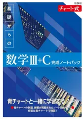 新課程 チャート式 基礎からの数学III+C 完成ノートパック
