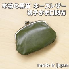 親子がま口財布 ホースレザー 本革 馬革 日本製 グリーン 新品