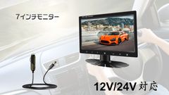 7インチ 液晶モニター カメラ監視用 小型モニター 12V/24V トラック対応