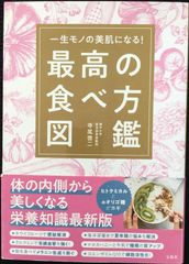 一生モノの美肌になる! 最高の食べ方図鑑              