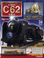 送料無料 内部未開封 1/24 週刊 蒸気機関車 C62を作る 大得価，HOT 1円〜 未開封 デアゴスティーニ 1/24 週刊 蒸気機関車