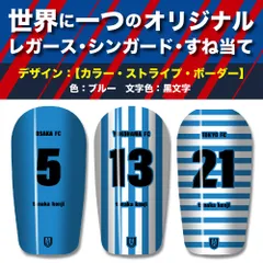 TASKS 世界で一つのオリジナルレガース シンガード サッカー用 フットサル用 すね当て 脛当て 名入れ カスタム オーダーメイド 大人用 子供用 ジュニア キッズ サイズ（ブルー/黒文字）