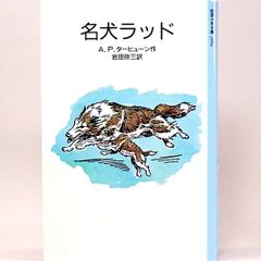 名犬ラッド　A.P.ターヒューン 岩田欣三/訳 ロバート・ディッキー/絵　岩波少年文庫