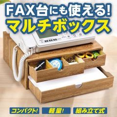 【新品】マルチボックス FAX台 コンパクト 卓上収納 小物入れ 軽量  軽い  組立  組立式  卓上 整理整頓