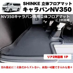 SHINKE シンケ 立体 フロアマット (リア2列目用 1P)キャラバンNV350 (汚れ防止・水洗い可能)標準ボデイ専用