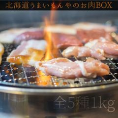 北海道うまいもんやのお肉BOX- ̗̀🎁 ̖́- 全5種1kg！お得