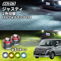 スバル ジャスティ フォグランプ 2色切り替え ledフォグランプ 後付け L1B ホワイト イエロー 黄色 カー用品 純正LED フォグ led 切替 おすすめ 交換 純正エフシーエル 【fcl. 直営店】