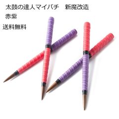 逆鱗 太鼓の達人マイバチ テーパー新魔改造 黒クルミ 反発大 赤紫 紫赤選べる