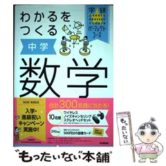 【中古】 わかるをつくる中学数学 新版 (学研パーフェクトコース 2) / 柴山達治 / 学研プラス