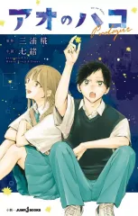 アオのハコ　初版1-19巻セット(6,13巻の初版帯なし)　ジャンコミ付き　美品 アオのハコ 初版1-19巻セット(6,13巻の初版帯なし) ジャンコミ