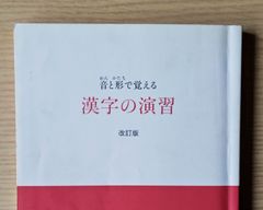 本　参考書　高校 国語 教材 音と形で覚える 漢字の演習 明治書院