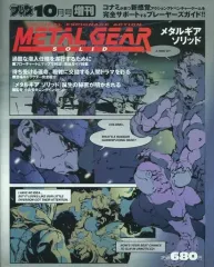 【中古】攻略本PS ≪アクションゲーム≫ PS ファミ通ブロス 10月号増刊 メタルギア ソリッド