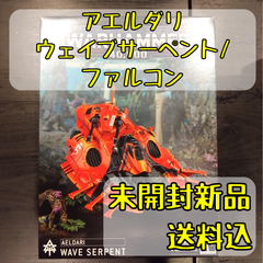 アエルダリ ウェイブサーペント / ファルコン Wave Serpent/Falcon ウォーハンマー40,000