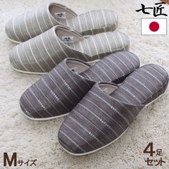 来客用 スリッパ 4足セット 七匠 清流 M 標準サイズ  オールシーズン