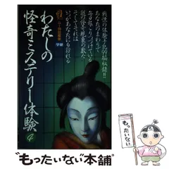 わたしの怪奇ミステリー体験 1-4巻セット わたしの怪奇ミステリ-体験 |本 | 通販 | Amazon