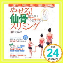 やせる!仙骨スリミング: 手で揺らすだけ、つまむだけ、叩くだけで1回目から引き締まる! (saita mook)_03