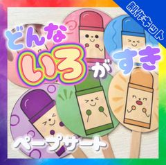 【ペープサート/制作キット】どんな色がすき