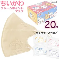 【1箱20枚】ちいかわ B キャラクター マスク 不織布 立体 3D ベージュ カラー なんか小さくてかわいいやつ CHIIKAWA マスクケース 個包装 BANDAI NAMCO 推し活 推しキャラ /item-0645