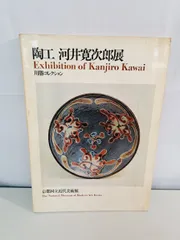 2025年最新】河井_寛次郎の人気アイテム - メルカリ