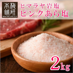 【梅研本舗】 食用 ヒマラヤ岩塩 ピンク あら塩 2kg 約0.15-1mm ピンクソルト 粗塩 食塩