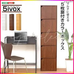 A4サイズ収納OK！扉付きカラーボックス【-5ivox-フィボックス】