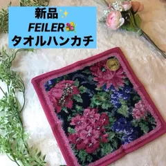 フェイラー　ハンカチ　バルベーラ　FEILER　タオルハンカチ　花柄　新品