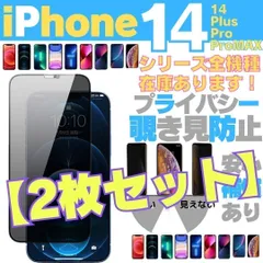 【2枚セット】iPhone14 iPhone14Pro iPhone14ProMax iPhone14Plus プライバシーガラス 画面保護フィルム 覗き見防止 液晶保護フィルム ガラスフィルム 画面割れ 画面フィルム アイホンケース   2AZ-D925