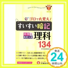 すいすい暗記理科134 カラー版 4訂版: 中学&高校入試 中学教育研究会_02