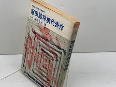 将棋 升田幸三 内藤國雄 内藤国雄 塚田正夫 4冊セット - 趣味