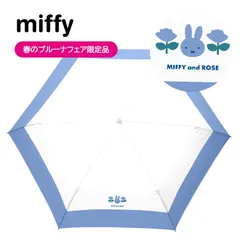 miffy(ミッフィー)春のブルーナフェア限定品　1級遮光晴雨兼用傘・折りたたみ傘・ミッフィー＆ローズ　ブルーのサムネイル