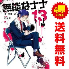 2025年最新】無能なナナ 全巻の人気アイテム - メルカリ