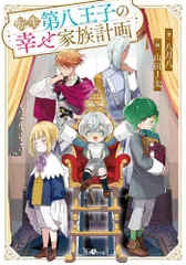 [新品][ライトノベル]転生第八王子の幸せ家族計画 (全1冊)
