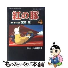 2023年最新】紅の豚 フィルムコミックの人気アイテム - メルカリ