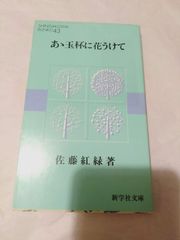 本】あゝ玉砕に花うけて  佐藤紅緑
